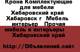 Крона-Комплектующие для мебели - Хабаровский край, Хабаровск г. Мебель, интерьер » Прочая мебель и интерьеры   . Хабаровский край